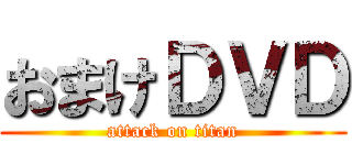 おまけＤＶＤ (attack on titan)