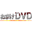 おまけＤＶＤ (attack on titan)
