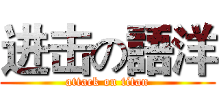 进击の語洋 (attack on titan)