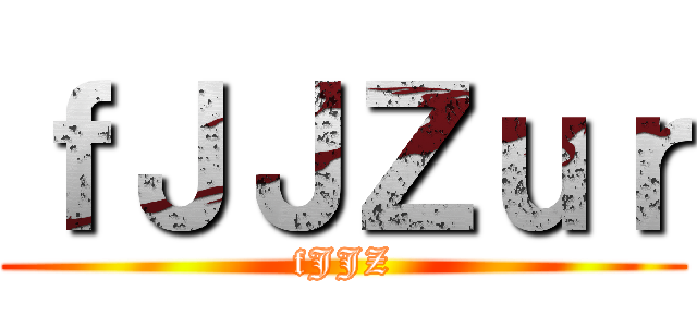 進撃の無一真 ()