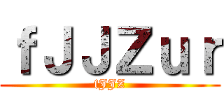 進撃の無一真 ()