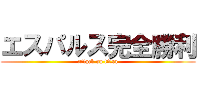 エスパルス完全勝利 (attack on titan)