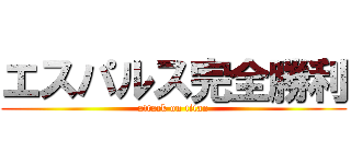 エスパルス完全勝利 (attack on titan)
