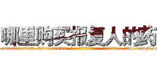 哪里购买报复人的药 (哪里购买报复人的药【电-186x2687x6963-Q278180069元-吉-药-业】我们做的是长期生意,靠的是老客户长期支持 http://sngk.net/99y6zW
)