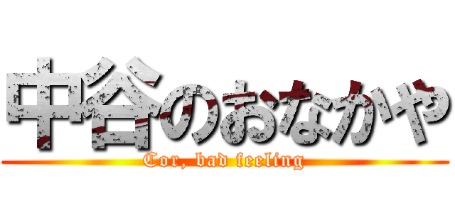 中谷のおなかや (Cor, bad feeling)