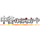 中谷のおなかや (Cor, bad feeling)