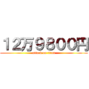 １２万９８００円 (attack on titan)