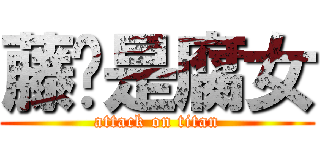 藤爷是腐女 (attack on titan)