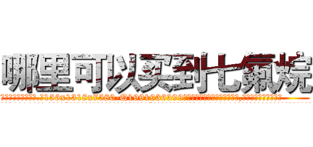 哪里可以买到七氟烷 (哪里可以买到七氟烷【电.话156x1318x7580-Q1991936399鑫宏药业】我们做的是长期生意,靠的是老客户长期支持
参考消息网2月20日报道 韩媒称，“剩女多、离婚率高的城市，房价一定会上涨。”这是中国经济学家金岩石2016年12月参加在上海举行的房地产相关论坛时说的话。
)