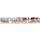 哪里可以买到七氟烷 (哪里可以买到七氟烷【电.话156x1318x7580-Q1991936399鑫宏药业】我们做的是长期生意,靠的是老客户长期支持
参考消息网2月20日报道 韩媒称，“剩女多、离婚率高的城市，房价一定会上涨。”这是中国经济学家金岩石2016年12月参加在上海举行的房地产相关论坛时说的话。
)