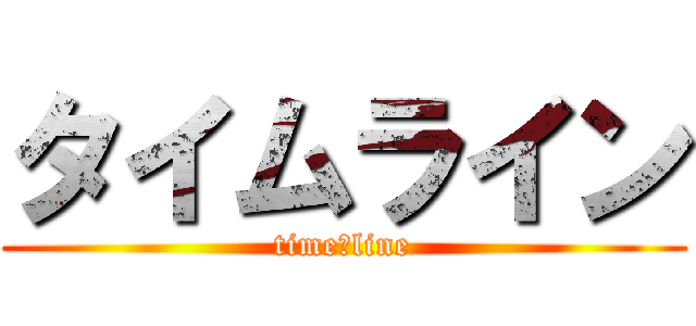 タイムライン (time　line)