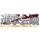 進撃会議 (attack on titan)