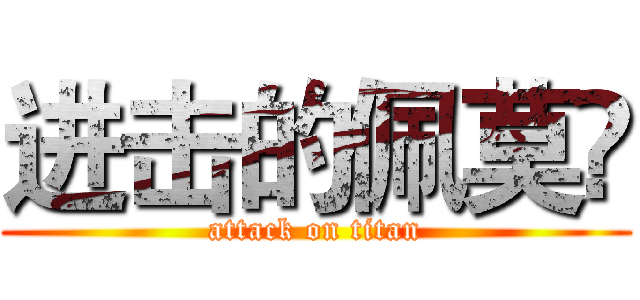 进击的佩莫嘢 (attack on titan)