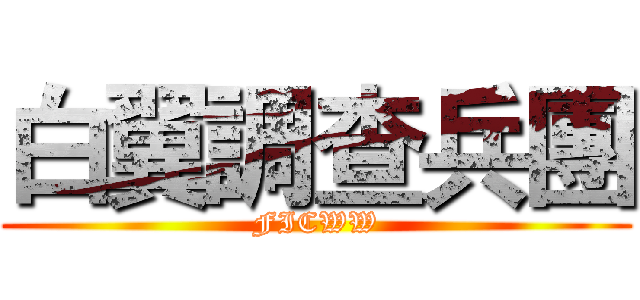 白翼調查兵團 (FICWW)