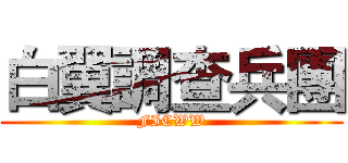 白翼調查兵團 (FICWW)