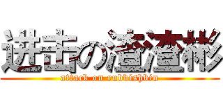 进击の渣渣彬 (attack on rubbishbin)