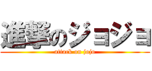 進撃のジョジョ (attack on jojo)