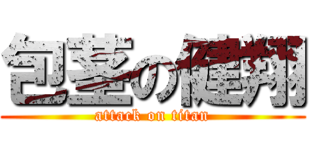 包茎の健翔 (attack on titan)