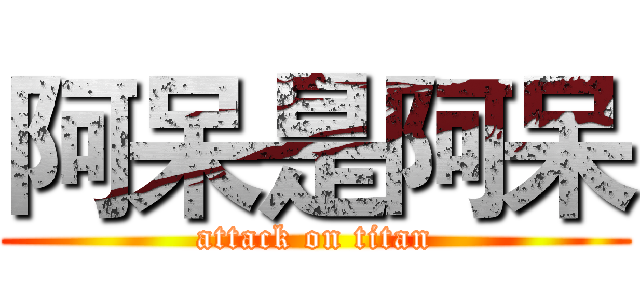 阿呆是阿呆 (attack on titan)