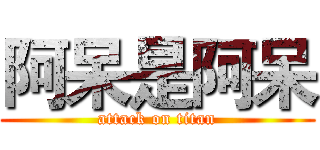 阿呆是阿呆 (attack on titan)