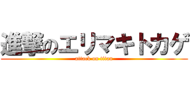 進撃のエリマキトカゲ (attack on titan)