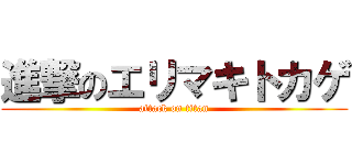 進撃のエリマキトカゲ (attack on titan)
