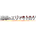 進撃のエリマキトカゲ (attack on titan)