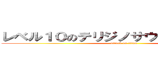 レベル１０のテリジノサウルスに負けた鳥 (attack on titan)