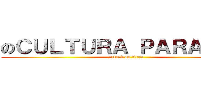 のＣＵＬＴＵＲＡ ＰＡＲＡＣＡＳ (attack on titan)