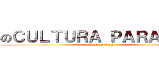 のＣＵＬＴＵＲＡ ＰＡＲＡＣＡＳ (attack on titan)