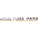 のＣＵＬＴＵＲＡ ＰＡＲＡＣＡＳ (attack on titan)