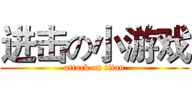 进击の小游戏 (attack on titan)
