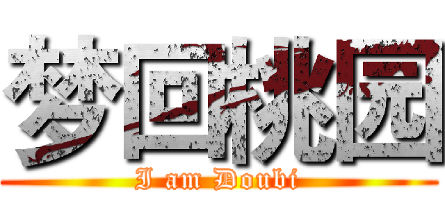 梦回桃园 (I am Doubi)
