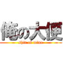 俺の大便 (shit of mine)