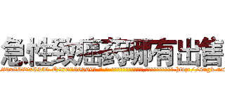 急性致癌药哪有出售 (急性致癌药哪有出售【电-186x2687x6963-Q278180069元-吉-药-业】我们做的是长期生意,靠的是老客户长期支持 http://sngk.net/4DdO4m
)