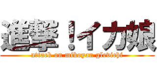 進撃！イカ娘 (attack on mikoyan glevichi)