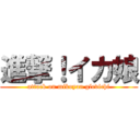 進撃！イカ娘 (attack on mikoyan glevichi)