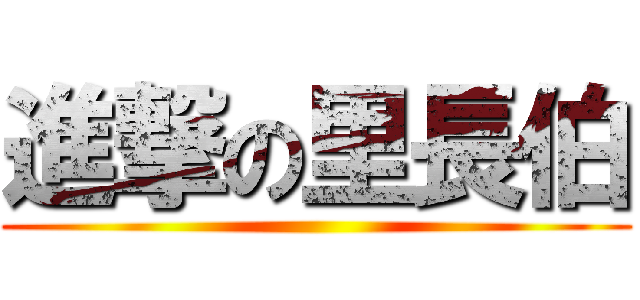 進撃の里長伯 ()
