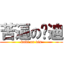 苦逼の鲁迪 (kubi on dis)