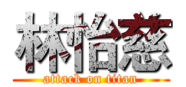 林怡慈 (attack on titan)