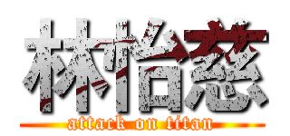 林怡慈 (attack on titan)