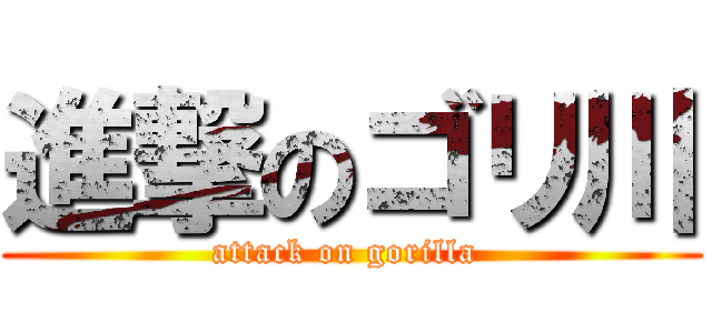 進撃のゴリ川 (attack on gorilla )
