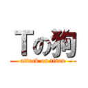 Ｔの狗 (attack on titan)