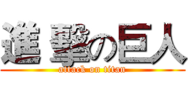 進 擊の巨人 (attack on titan)