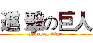 進 擊の巨人 (attack on titan)