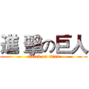 進 擊の巨人 (attack on titan)