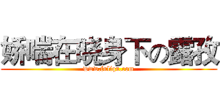 娇喘在晓身下の露孜 (www.fuliqu.com)