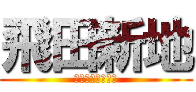 飛田新地 (テクノブレイカー)