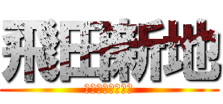 飛田新地 (テクノブレイカー)