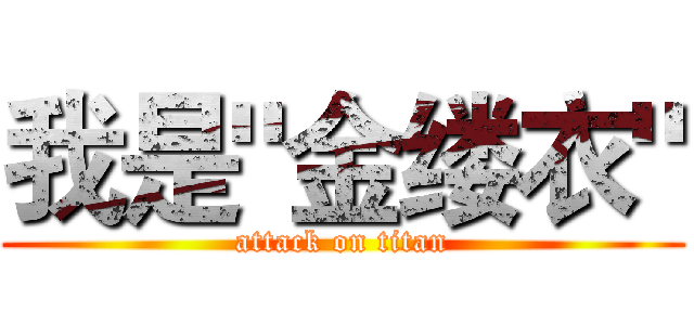我是"金缕衣" (attack on titan)
